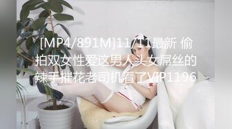 [MP4/891M]11/11最新 偷拍双女性爱这男人头女屌丝的辣手摧花老司机看了VIP1196