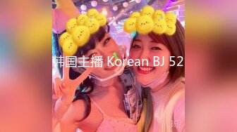 韩国主播 Korean BJ 52