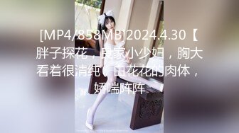 [MP4/858MB]2024.4.30【胖子探花，良家小少妇，胸大看着很清纯，白花花的肉体，娇喘阵阵