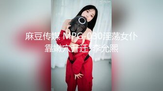 麻豆传媒 MPG-030淫荡女仆靠嫩穴升迁-李允熙