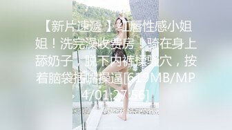 【新片速遞】&nbsp;&nbsp;风骚的小女人露脸被强壮的小哥暴力征服，口交大鸡巴主动上位抽插，被大哥后入爆草，无套抽插，浪叫呻吟不止[429MB/MP4/01:24:15]