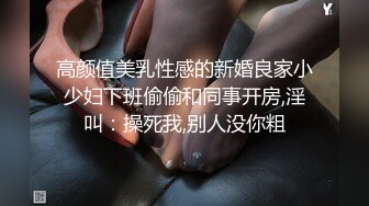 高颜值美乳性感的新婚良家小少妇下班偷偷和同事开房,淫叫：操死我,别人没你粗