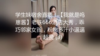 学生妹宿舍直播！【我就是呜崽酱】老铁666酒店大秀，乖巧邻家女孩，粉嫩多汁小逼逼，超赞 (3)