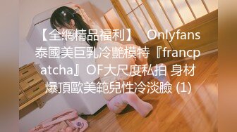 【全網精品福利】✨Onlyfans泰國美巨乳冷艷模特『francpatcha』OF大尺度私拍 身材爆頂歐美範兒性冷淡臉 (1)