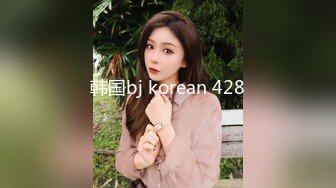 韩国bj korean 428