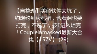 STP29642 极品尤物！甜美少女！JK装活力十足，被胖大叔爆操，骑脸足交，上位操美臀，爽的美女流出白浆