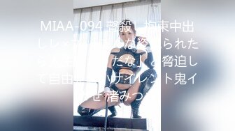 MIAA-094 聲殺し拘束中出しレ×プ 「こんな姿見られたら人生終わりだな」と脅迫して自由を奪いサイレント鬼イカせ 渚みつき