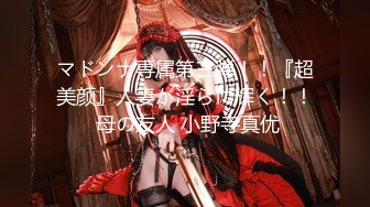 マドンナ専属第三弾！！『超美颜』人妻が淫らに辉く！！ 母の友人 小野寺真优