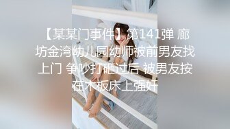 【某某门事件】第141弹 廊坊金湾幼儿园幼师被前男友找上门 争吵打砸过后 被男友按在木板床上强奸