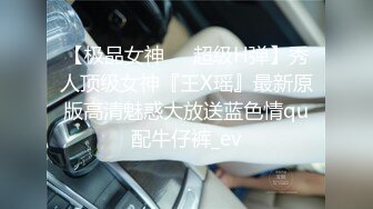 【极品女神❤️超级H弹】秀人顶级女神『王X瑶』最新原版高清魅惑大放送蓝色情qu配牛仔裤_ev