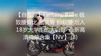 【自整理】Fantasy-Babe 极致腰臀比 蜜桃臀 蚂蚁腰 后入18岁大学生的大白臀  最新高清视频合集【NV】 (8)