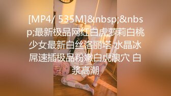 [MP4/ 535M]&nbsp;&nbsp;最新极品网红白虎萝莉白桃少女最新白丝洛丽塔 水晶冰屌速插极品粉嫩白虎浪穴 白浆高潮