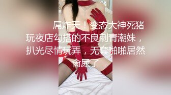 猎奇极品！重口暴力露脸调教女王【广州小丝】花样百出性虐男奴，圣水黄金 虐阳 榨精 舔穴 丝袜 足交 手交 (1)