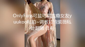 OnlyFans可盐可甜性瘾女友yuukoo私拍~调教打炮紫薇私处超嫩 (14)