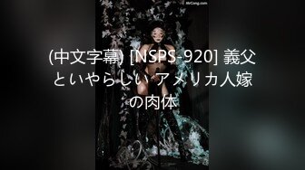 (中文字幕) [NSPS-920] 義父といやらしい アメリカ人嫁の肉体