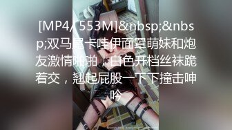 [MP4/ 553M]&nbsp;&nbsp;双马尾卡哇伊面罩萌妹和炮友激情啪啪，白色开档丝袜跪着交，翘起屁股一下下撞击呻吟