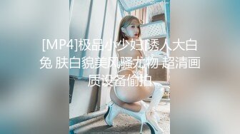 [MP4]极品小少妇 诱人大白兔 肤白貌美风骚尤物 超清画质设备偷拍