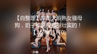 【自整理】欧美大龄熟女骚母狗，奶子和屁股都挺壮实的！【267V】 (40)