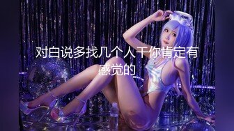 【新片速遞】&nbsp;&nbsp;黑丝性感好身材猫女郎诱惑大秀，有露脸陪狼友互动撩骚，揉奶玩逼精彩特写，浪叫呻吟淫声荡语不断，精彩刺激[2.12G/MP4/03:57:28]