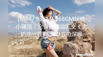 [MP4/ 932M] 168CM妖艳小骚货！全身抹精油乳交！大奶油光程亮，69姿势深喉