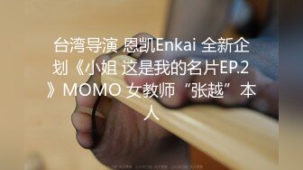 台湾导演 恩凯Enkai 全新企划《小姐 这是我的名片EP.2》MOMO 女教师“张越”本人