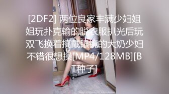 [2DF2] 两位良家丰满少妇姐姐玩扑克输的脱衣服扒光后玩双飞换着搞戴眼镜的大奶少妇不错很想操[MP4/128MB][BT种子]