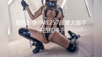 天美传媒 TM0144 漂亮小姐姐下凡人间 要榨干10个男人的精液 成为 魅魔