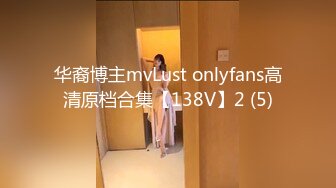 华裔博主mvLust onlyfans高清原档合集【138V】2 (5)