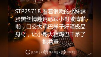 STP25718 看着很嫩的小妹露脸黑丝情趣诱惑跟小哥激情啪啪，口交大鸡巴样子好骚极品身材，让小哥大粗鸡巴干蒙了抱着草