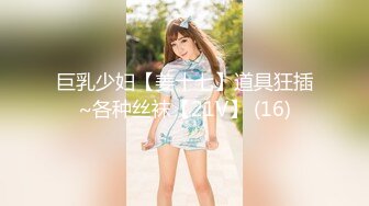 巨乳少妇【姜十七】道具狂插~各种丝袜【21V】 (16)