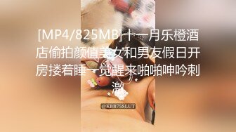 [MP4/825MB]十一月乐橙酒店偷拍颜值美女和男友假日开房搂着睡一觉醒来啪啪呻吟刺激