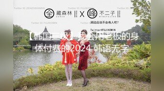 【韩国三级】我会用老板的身体付费的2024 韩语无字