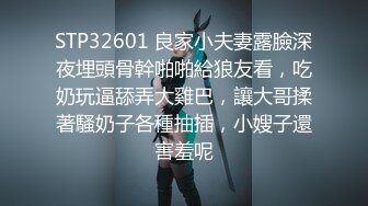 STP32601 良家小夫妻露臉深夜埋頭骨幹啪啪給狼友看，吃奶玩逼舔弄大雞巴，讓大哥揉著騷奶子各種抽插，小嫂子還害羞呢