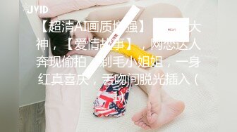 【超清AI画质增强】，泡良大神，【爱情故事】，网恋达人奔现偷拍，剃毛小姐姐，一身红真喜庆，舌吻间脱光插入 (1)