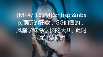 [MP4/ 163M]&nbsp;&nbsp;厕所的狂欢，GG们懂的，风骚学妹爆学长的大JJ，此时不嗨等待何时！