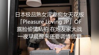 日本极品熟女淫妻痴女天花板「Pleasure Loving JP」OF露脸偷情私拍 在炮友家大战一夜早晨醒来还要调情做爱