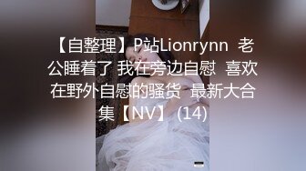 【自整理】P站Lionrynn  老公睡着了 我在旁边自慰  喜欢在野外自慰的骚货  最新大合集【NV】 (14)