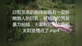 清纯眼镜七七户外吃大表哥的鸡巴 按住七七狂射嘴里弄哭了七七[MP4/219MB]