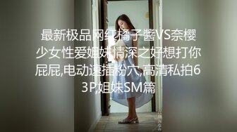 最新极品网红橘子醬VS奈樱少女性爱姐妹情深之好想打你屁屁,电动速插粉穴,高清私拍63P,姐妹SM篇