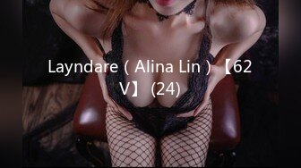 Layndare（Alina Lin）【62V】 (24)