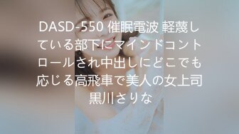 DASD-550 催眠電波 軽蔑している部下にマインドコントロールされ中出しにどこでも応じる高飛車で美人の女上司 黒川さりな