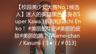 【校园美少女大赛No.1候选人】迷人的美腿黑色紧身衣Super Kawa J系列和Gachi Enko！ #美丽的牛奶#美丽的皮肤#美丽的腋下[Wame-chan / Kasumi（1●）/＃013]