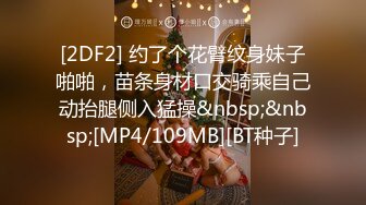 [2DF2] 约了个花臂纹身妹子啪啪，苗条身材口交骑乘自己动抬腿侧入猛操&nbsp;&nbsp;[MP4/109MB][BT种子]