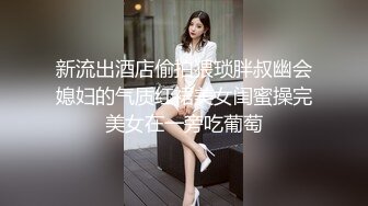 臀控足控必备！推特福利姬，极品身材高气质女神【不是丸子】全集，推油足交紫薇打炮，诱惑满满带入感极强 (8)