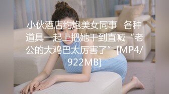 STP25302 重庆-西西Baby ：啊啊老公快操死我，老公求求你了操死我的小骚逼了，小骚逼想被你的大鸡巴干死。肉棒插淫穴，淫荡话说不停！