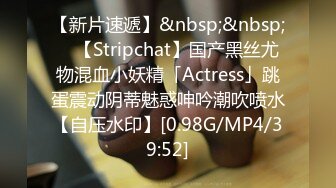 【新片速遞】&nbsp;&nbsp; ✨【Stripchat】国产黑丝尤物混血小妖精「Actress」跳蛋震动阴蒂魅惑呻吟潮吹喷水【自压水印】[0.98G/MP4/39:52]