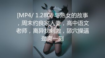 [MP4/ 1.28G] 与熟女的故事，周末约良家人妻，高中语文老师，离异找刺激，舔穴操逼劲爽一刻