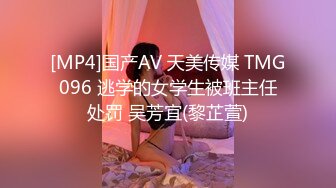 [MP4]国产AV 天美传媒 TMG096 逃学的女学生被班主任处罚 吴芳宜(黎芷萱)