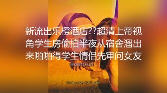 牛仔裤时尚小美女，清爽的吊带衣，偷窥她上厕所，小肥阴唇 可以~