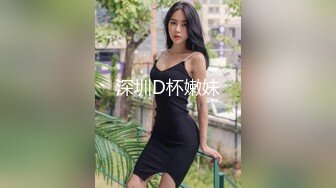 深圳D杯嫩妹